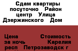 Сдам квартиры посуточно › Район ­ центр › Улица ­ Дзержинского › Дом ­ 10 › Цена ­ 2 000 › Стоимость за ночь ­ 2 000 - Карелия респ., Петрозаводск г. Недвижимость » Квартиры аренда посуточно   . Карелия респ.,Петрозаводск г.